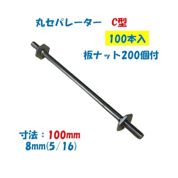 丸セパレーター C型 8mm×100mm 1箱100本入 2.5分 2分5厘 W5/16 両面仕上げ用 Cセパ