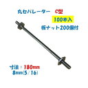 丸セパレーター C型 8mm×180mm 100本入 2.5分 2分5厘 W5/16 両面仕上げ用 Cセパ