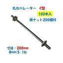丸セパレーター C型 8mm×200mm 100本入 2.5分 2分5厘 W5/16 両面仕上げ用 Cセパ