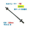 丸セパレーター C型 9mm×120mm 50本入 3分 W3/8 両面仕上げ用 Cセパ