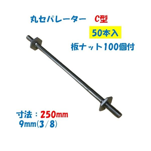 丸セパレーター C型 9mm×250mm 1箱50本入 3分 W3/8 両面仕上げ用 Cセパ