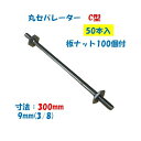 丸セパレーター C型 9mm×300mm 50本入 3分 W3/8 両面仕上げ用 Cセパ