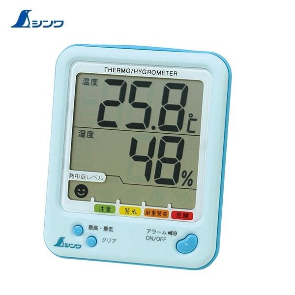 シンワ デジタル温湿度計 D-2 最高 最低 熱中症注意 アクアブルー 73056