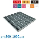 集水桝 グレーチング 細目 ノンスリップ マス 角桝 溝蓋 ます 正方形 落込ますぶた 桝内径 ニムラ 送料無料