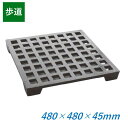 鋳鉄製格子蓋 480×480×45mm 歩道用 足付 嵩上げ式 かさ上げ 正方形 480mm角 45mm厚 KA-450 ますぶた 角マス 改良桝 溜桝 集水桝...