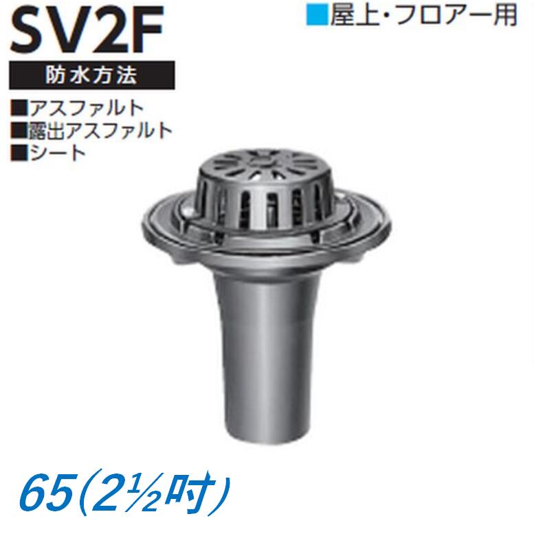 ルーフドレイン 屋上 フロアー用 サイズ 65 打込み式 鋳鉄製 後付け 差込み接続 アスファルト シート防..
