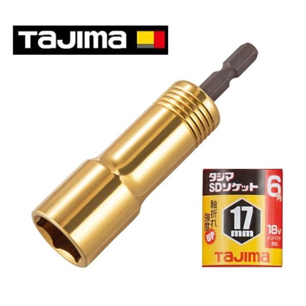 タジマ SDソケット 17mm 6角 TSK-SD17-6K