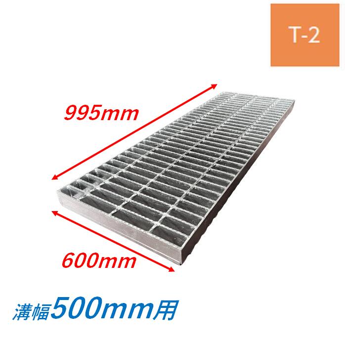 側溝 グレーチング 溝幅500mm T2 スベリ止め 普通目 圧接式 溝蓋 ニムラ 溝蓋 側溝蓋 規格 横断溝 ノンスリップ