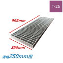 側溝 グレーチング 溝幅250mm T25 スベリ止め 普通目 圧接式 溝蓋 ニムラ 溝蓋 側溝蓋 規格 横断溝 ノンスリップ