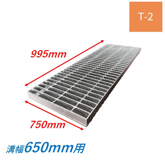 側溝 グレーチング 溝幅650mm T2 スベリ止め 普通目 圧接式 溝蓋 ニムラ 溝蓋 側溝蓋 規格 横断溝 ノン..
