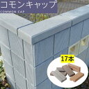 ブロック用 笠木 17本 コモンキャップ 基本 コーナー デザインブロック アクセサリー 化粧ブロック ブロック塀 おしゃれ エスビック