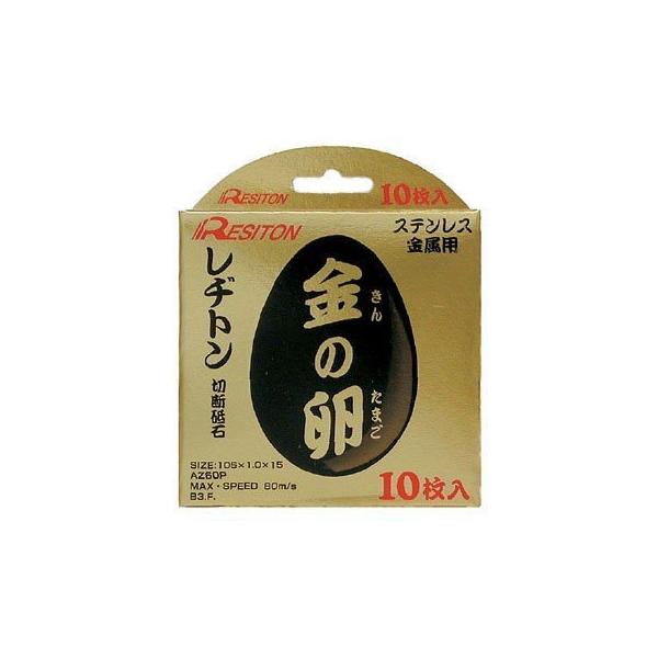 レヂトン 金の卵 105×1.0×15 切断砥石 1箱10枚入 ベビーサンダー 砥石 ディスクグラインダー