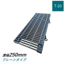 ボルト固定式グレーチング 溝幅250mm T-20 普通目 プレーン 横断 みぞぶた ニムラ