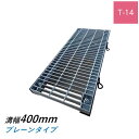 ボルト固定式グレーチング 溝幅400mm T-14 普通目 プレーン 横断 みぞぶた ニムラ