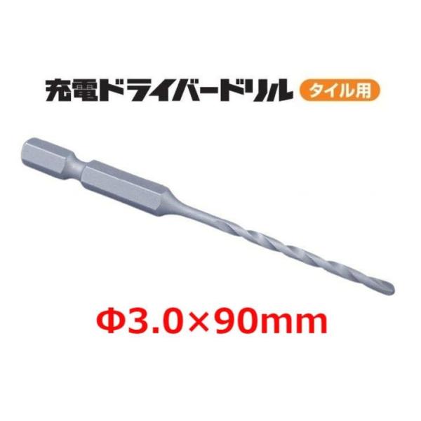 ミヤナガ 充電ドライバードリル タイル用 Φ3.0×90mm RZ030