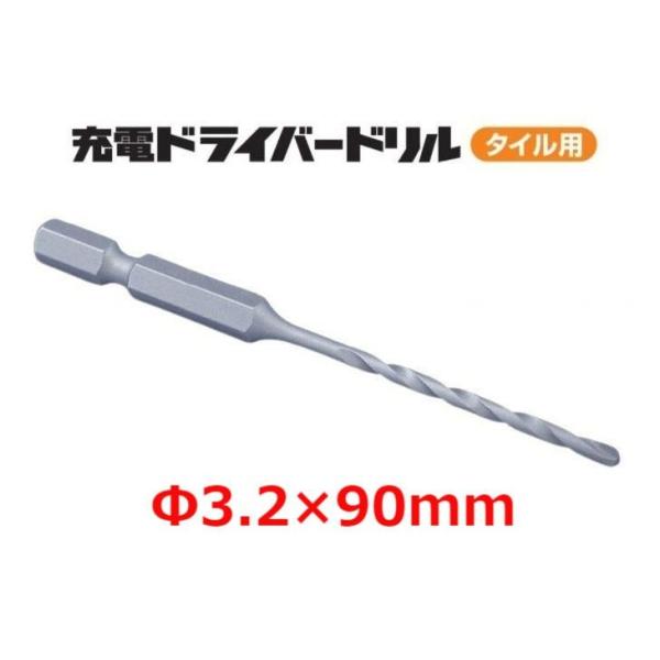 ミヤナガ 充電ドライバードリル タイル用 Φ3.2×90mm RZ032