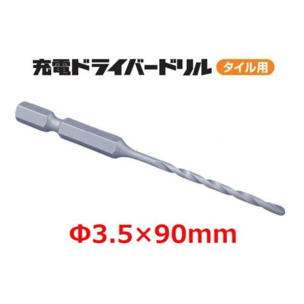 ミヤナガ 充電ドライバードリル タイル用 Φ3.5×90mm RZ035