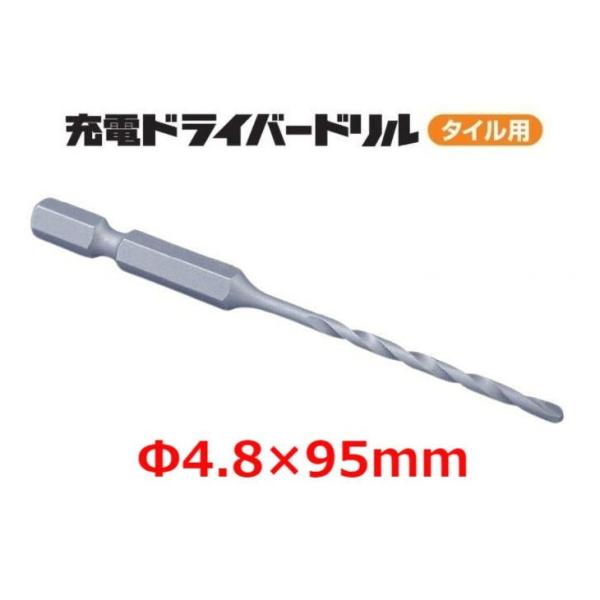 ミヤナガ 充電ドライバードリル タイル用 Φ4.8×95mm RZ048