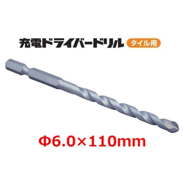 ミヤナガ 充電ドライバードリル タイル用 Φ6.0×110mm RZ060
