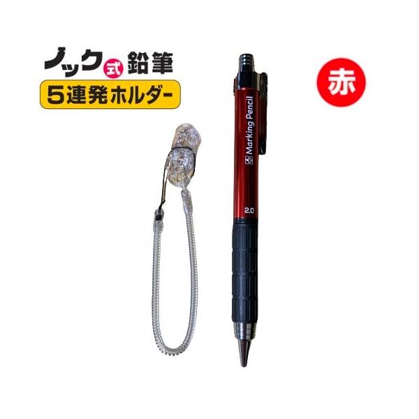 たくみ ノック式鉛筆 5連発 赤 セーフティーコード付 7809