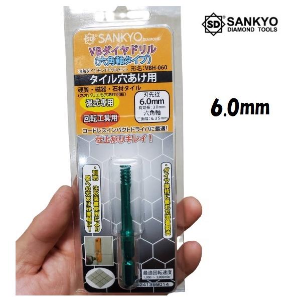 VBダイヤドリル 6.0mm 六角軸タイプ タイル穴あけ用 湿式 VBH-060 三京ダイヤモンド工業