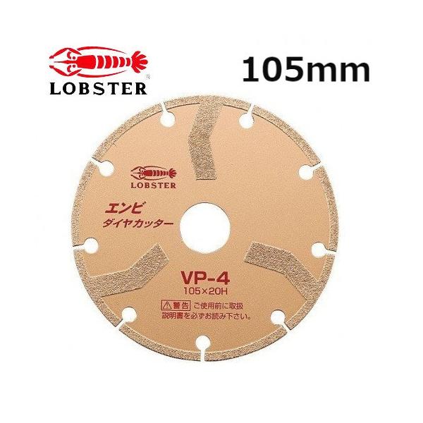 塩ビダイヤカッター 105mm VP-4 ベビーサンダー ディスクグラインダー ロブテックス