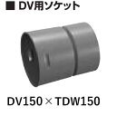 デンカ 暗渠管 DV用ソケット DV150×Φ150 トヨドレンダブル管用 TDW管巻物とセット購入で送料無料(4)
