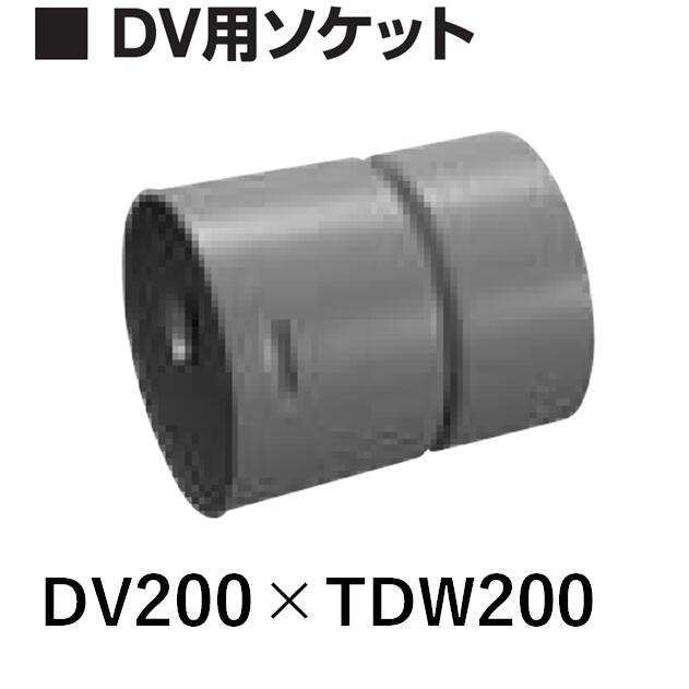 デンカ 暗渠管 DV用ソケット DV200×Φ200 トヨドレンダブル管用 TDW管巻物とセット購入で送料無料