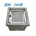 落ち葉バスケット 溜桝240用 溜桝グレーチング用 ステンレス製 角マス ニムラ 排水溝 ゴミ 落葉 汚水桝 集水桝