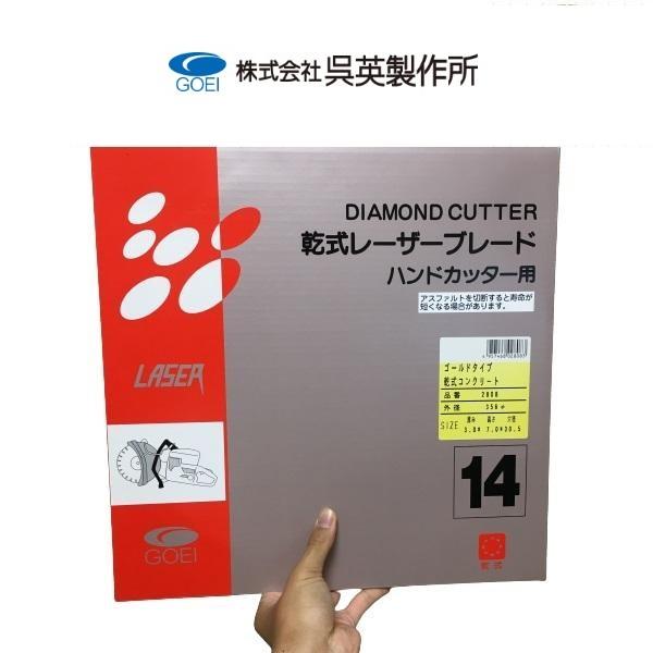 ダイヤモンドカッター 刃 乾式レーザーブレード 356mm サイズ14 ハンドカッター用 2808 呉英製作所