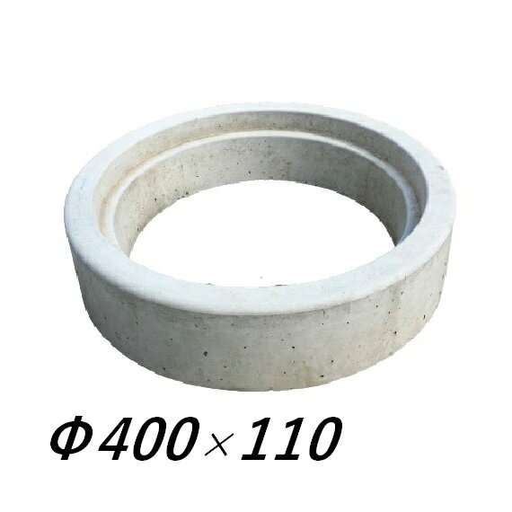 嵩上げリング Φ400×100mm(110mm) アジャスター 調整リング コンクリート製 丸桝 丸マス 汚水桝 集水桝 マンホール