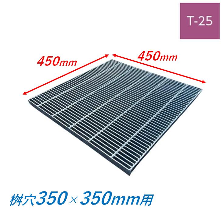 集水桝 グレーチング 桝内径350mm用 T25 細目 プレーン マス 角桝 溝蓋 ます 正方形 落込ますぶた ニム..
