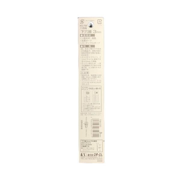 六角軸下穴錐 3mm 75B-030 スターエム