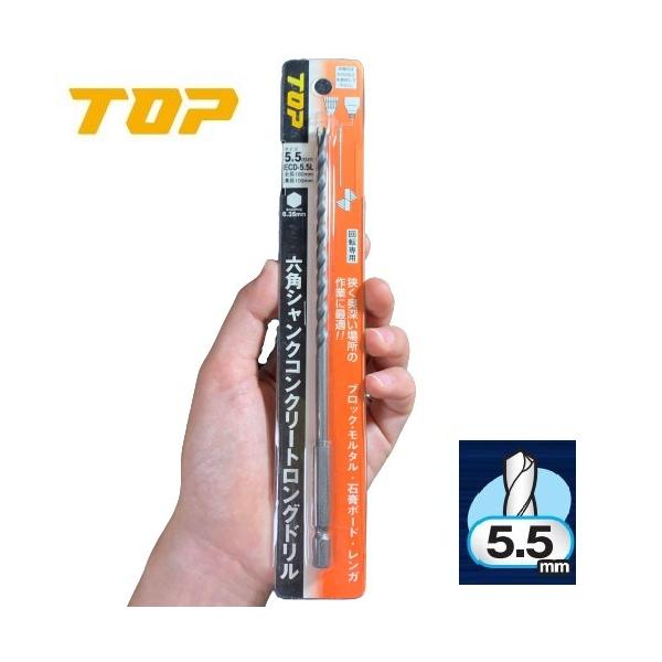 トップ 六角シャンク コンクリートロングドリル 5.5mm ECD-5.5L