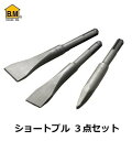 ハウスビーエム 軽量ハンマードリル用 ショートブル3点セット SDS-プラス ZBCS-140
