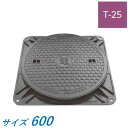 ハンドホール鉄蓋 600 T-25 ICS25K-60 電気 マル電 デンデン 高機能型 鉄蓋 マンホール ふた フタ グランドマンホール