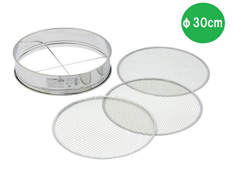 ステンレス園芸フィルター φ30cm アミ3枚入 細目 中目 荒目 ふるい
