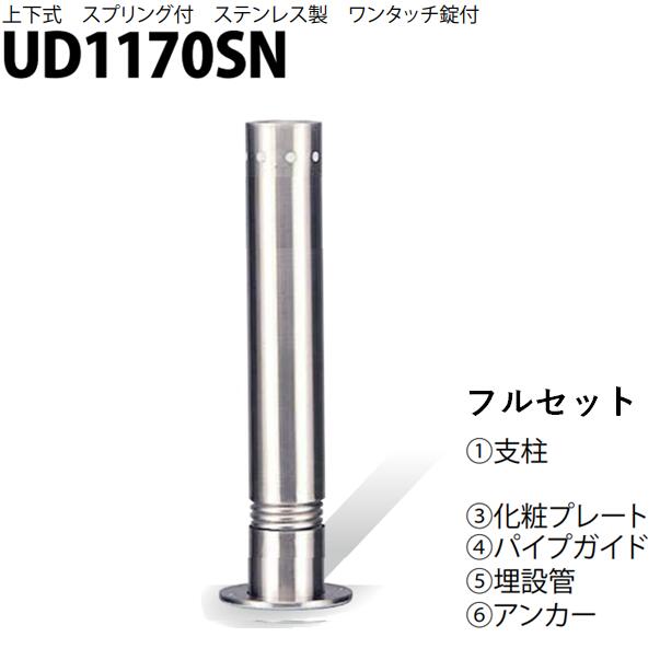 カネソウ 車止め Φ114.3×700 UD1170SN フルセット Uシリーズ 上下式 ステンレス製 スプリング付き ワンタッチ錠付
