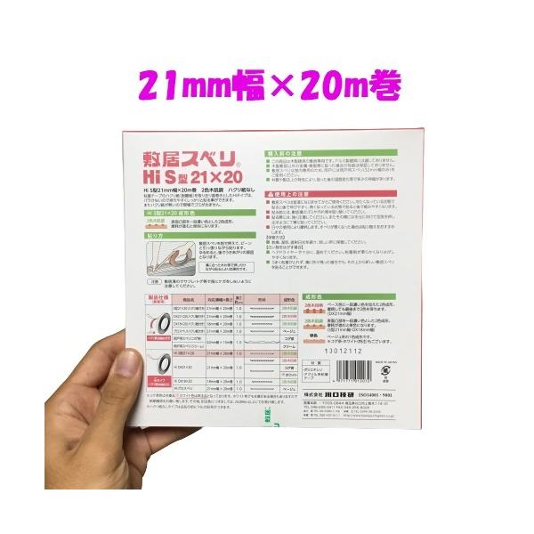 敷居スベリ 21mm幅×20m巻 Hi-S型 川口技研