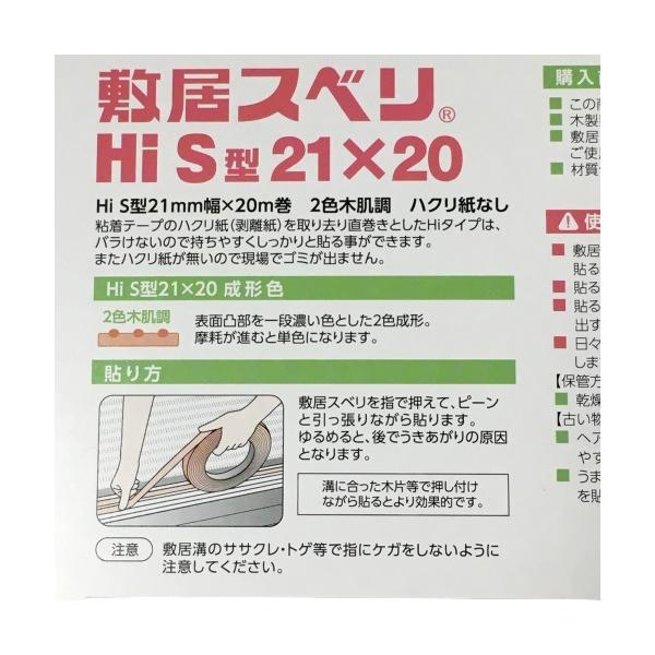 敷居スベリ 21mm幅×20m巻 Hi-S型 川口技研