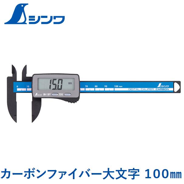 シンワ デジタルノギス 100mm カーボンファイバー製 大文字 11mm 19989