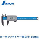 シンワ デジタルノギス 100mm カーボンファイバー製 大文字 11mm 19989