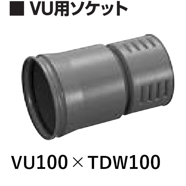 デンカ 暗渠管 VU用ソケット VU100×Φ100 トヨドレンダブル管用 TDW管巻物とセット購入で送料無料