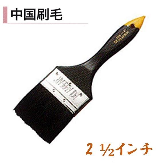 カネミツ コピー刷毛 中国刷毛 2.5インチ 黒毛 モルタル ハケ 左官コテ カネミツ