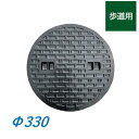 マンホール蓋 330型 直径330mm Φ330 歩道用 鉄蓋 蓋のみ 雨水桝蓋 耐圧 丸マス蓋 雨水蓋 汚水桝 集水桝 マンホール 一中 TC ICCHU