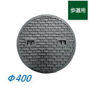 マンホール蓋 400型 直径400mm Φ400 歩道用 鉄蓋 蓋のみ 雨水桝蓋 耐圧 丸マス蓋 雨水蓋 汚水桝 集水桝 マンホール 一中 TC ICCHU