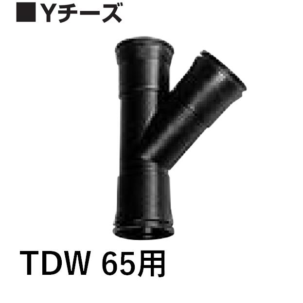 デンカ 暗渠管 45°チーズ TDW65 トヨドレンダブル管用 TDW管巻物とセット購入で送料無料