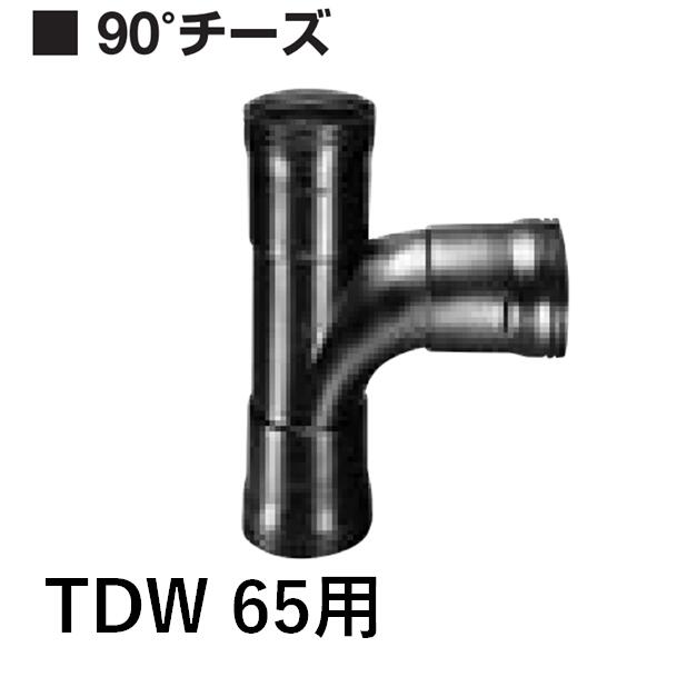 デンカ 暗渠管 90°チーズ TDW65トヨドレンダブル管用 TDW管巻物とセット購入で送料無料