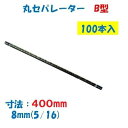 丸セパレーター B型 8mm×400mm 100本入 2.5分 2分5厘 W5/16 両面打放し用 Bセパ
