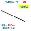 ݥѥ졼 B 8mm450mm 1Ȣ100 2.5ʬ 2ʬ5 W5/16 ξ B